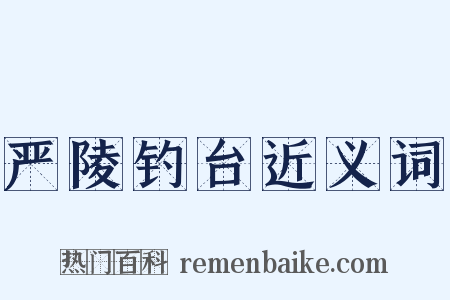 严陵钓台近义词是什么意思的图片